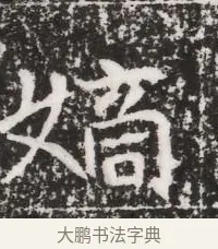 嫡 · 佚名 · 魏碑（书体参考） · 北魏元略墓志铭 · 第 1 页