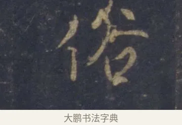 俗 · 王羲之 · 行书（书体参考） · 圣教序 · 第 5 页