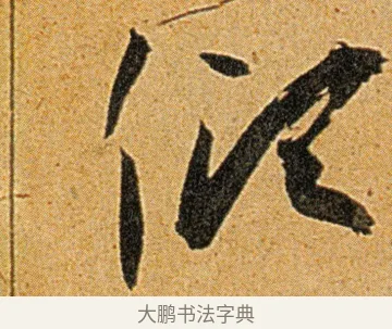 倾 · 王宠 · 草书（书体参考） · 王宠《李白古风诗卷》 · 第 14 页