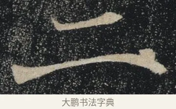 二 · 褚遂良 · 楷书（书体参考） · 唐 褚遂良 雁塔圣教序 东京 · 第 35 页