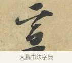 宣 · 赵令畤 · 行书（书体参考） · 赐茶帖 · 第 1 页