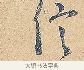 信 · 徐铉 · 行书（书体参考） · 私诚帖 · 第 1 页