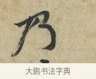 乃 · 黄庭坚 · 草书（书体参考） · 教审帖 · 第 1 页
