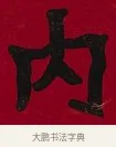 內 · 李瑞清 · 楷书（书体参考） · 楷书李太夫人七秩寿序八屏 · 第 4 页