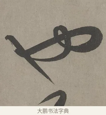 也 · 康里巎巎 · 草书（书体参考） · 谪龙说卷 · 第 4 页