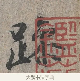躁 · 王羲之 · 行书（书体参考） · 兰亭序（冯承素摹本） · 第 1 页
