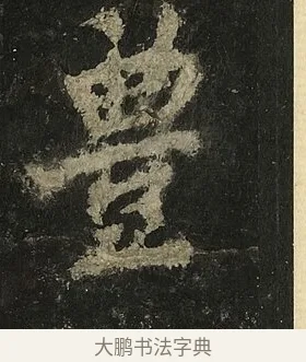 豊 · 李邕 · 行书（书体参考） · 麓山寺碑 · 第 28 页