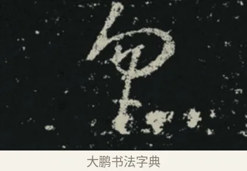 匆 · 王羲之 · 草书（书体参考） · 十七帖 · 第 2 页