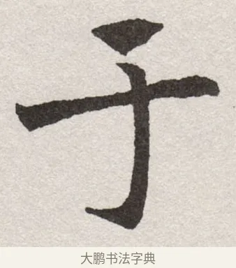 于 · 沈尹默 · 楷书（书体参考） · 孙蕉轩九十大寿册页 · 第 29 页