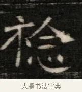 稔 · 佚名 · 魏碑（书体参考） · 东魏萧正表墓志铭（魏故侍中司空公吴郡王墓铭） · 第 1 页