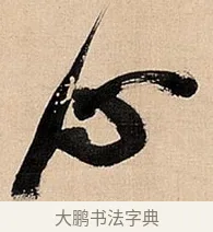 草 · 倪元璐 · 草书（书体参考） · 倪元璐《题冯祯卿画石》草书诗轴 · 第 1 页