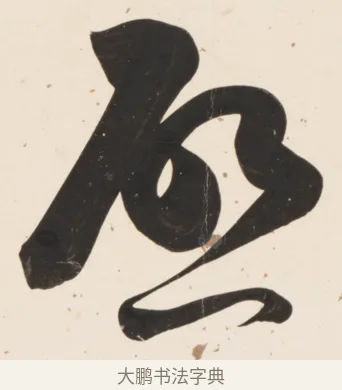 啟 · 刘墉 · 行书（书体参考） · 临蔡襄书 · 第 1 页