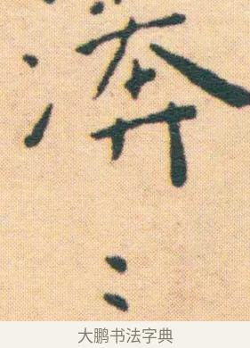 漭 · 王宠 · 楷书（书体参考） · 王宠《游包山集》 · 第 9 页