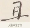 且 · 弘一法师 · 行书（书体参考） · 改习惯 · 第 1 页
