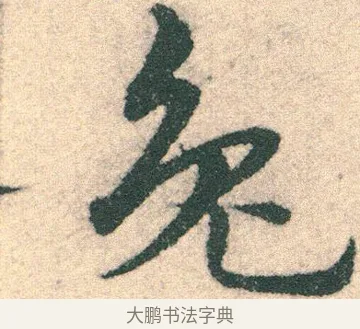 兔 · 宋克 · 章草（书体参考） · 急就章 · 第 18 页
