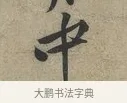 中 · 黄庭坚 · 行书（书体参考） · 云夫帖 · 第 1 页