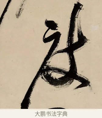 度 · 祝允明 · 草书（书体参考） · 草书赠索处士诗轴 · 第 1 页