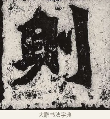 則 · 朱义章 · 魏碑（书体参考） · 始平公造像记 · 第 9 页