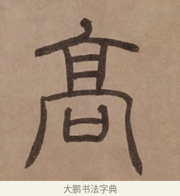 高 · 泰不华 · 篆书（书体参考） · 泰不华篆书陋室铭卷 · 第 1 页