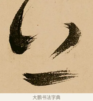 上 · 鲜于枢 · 草书（书体参考） · 王安石杂诗卷 · 第 24 页