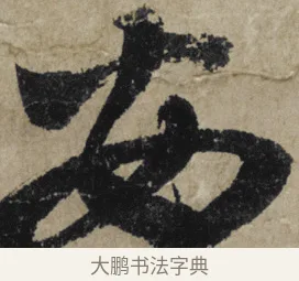 安 · 大慧宗杲 · 行草（书体参考） · 致无相居士尺牍 · 第 1 页
