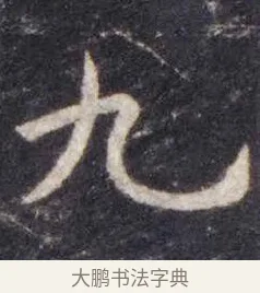 九 · 虞世南 · 楷书（书体参考） · 孔子庙堂碑 · 第 9 页