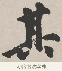 其 · 吴熙载 · 楷书（书体参考） · 东方朔画赞 · 第 1 页