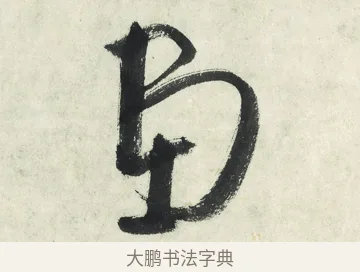 畫 · 朱耷 · 草书（书体参考） · 草书五言排律 · 第 1 页