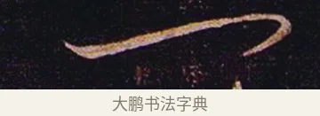 一 · 张芝 · 草书（书体参考） · 冠军帖 · 第 1 页