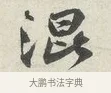 混 · 苏轼 · 行书（书体参考） · 次韵秦太虚见戏耳聋诗 · 第 1 页