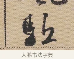 駈 · 米芾 · 行书（书体参考） · 蜀素帖 · 第 1 页