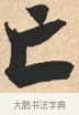 亡 · 米芾 · 行书（书体参考） · 离骚经 · 第 15 页