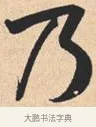 乃 · 米芾 · 行书（书体参考） · 离骚经 · 第 23 页