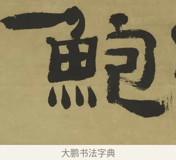鮑 · 郑簠 · 隶书（书体参考） · 隶书酬于驸马诗轴 · 第 1 页