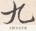 九 · 边寿民 · 行书（书体参考） · 行书论书画册页 · 第 1 页