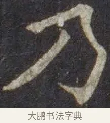 乃 · 欧阳通 · 楷书（书体参考） · 道因法师碑 · 第 13 页