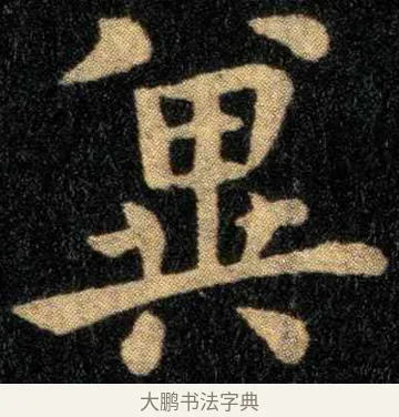 冀 · 钟繇 · 楷书（书体参考） · 宣示表 · 第 1 页