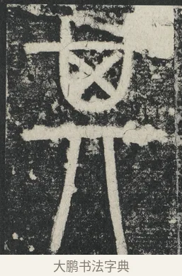其 · 李阳冰 · 篆书（书体参考） · 三坟记 · 第 29 页