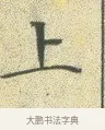 上 · 文徵明 · 楷书（书体参考） · 草堂十志 · 第 3 页