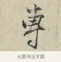 專 · 范仲淹 · 行书（书体参考） · 师鲁帖 · 第 1 页