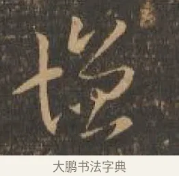 增 · 索靖 · 章草（书体参考） · 月仪帖 · 第 8 页