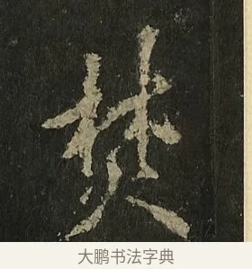 焚 · 李邕 · 行书（书体参考） · 麓山寺碑 · 第 26 页