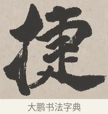 捷 · 吴熙载 · 楷书（书体参考） · 东方朔画赞 · 第 1 页