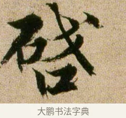 啓 · 欧阳修 · 行书（书体参考） · 灼艾帖 · 第 1 页