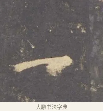 一 · 李邕 · 行书（书体参考） · 云麾将军李思训碑 · 第 8 页