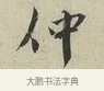 仲 · 蔡襄 · 行书（书体参考） · 虹县帖 · 第 1 页