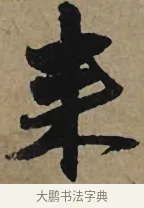 來 · 李孝光 · 行书（书体参考） · 发建业帖 · 第 1 页