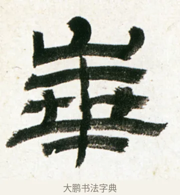 崋 · 金农 · 隶书（书体参考） · 临华山庙碑 · 第 25 页