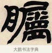 矚 · 邓石如 · 隶书（书体参考） · 六朝镜铭 · 第 1 页