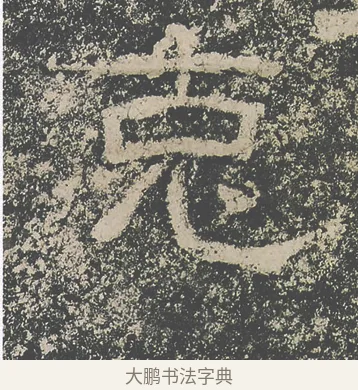 克 · 仇靖 · 隶书（书体参考） · 西狭颂 · 第 28 页